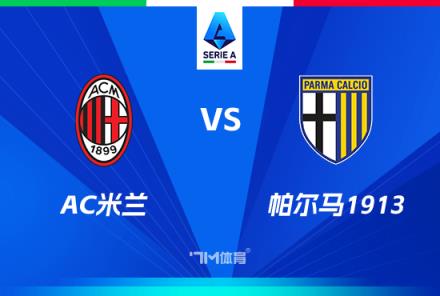意甲焦點戰(zhàn)分析：AC米蘭對陣帕爾馬