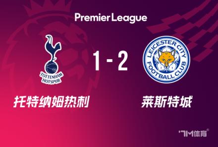 熱刺遭萊斯特城逆轉(zhuǎn)，英超7連敗終結(jié)