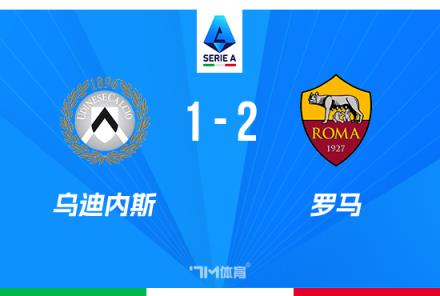 意甲-羅馬2-1烏迪內(nèi)斯，佩萊格里尼與多夫比克關(guān)鍵進(jìn)球