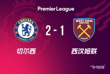 英超-切爾西逆轉(zhuǎn)西漢姆，帕爾默烏龍助球隊(duì)取勝