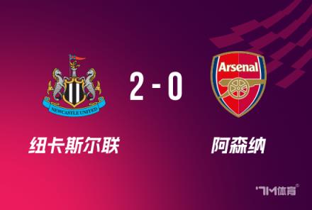 聯(lián)賽杯：紐卡2-0險勝阿森納，總比分4-0晉級決賽，拉亞送禮成關(guān)鍵球員