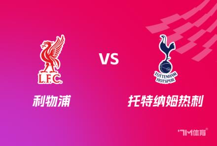 利物浦 vs 托特納姆熱刺：英格蘭聯(lián)賽杯前瞻