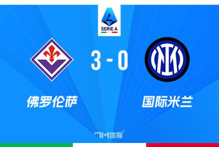 國米兩輪不勝0-3負于佛羅倫薩，距榜首3分基恩雙響