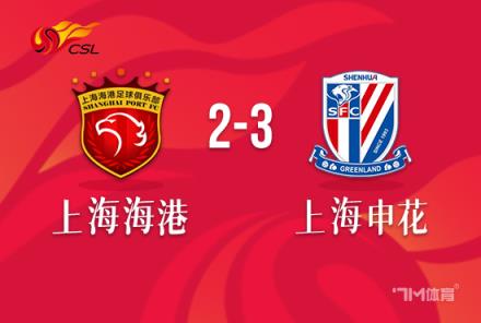 申花3-2海港奪冠于漢超扳平路易斯絕殺