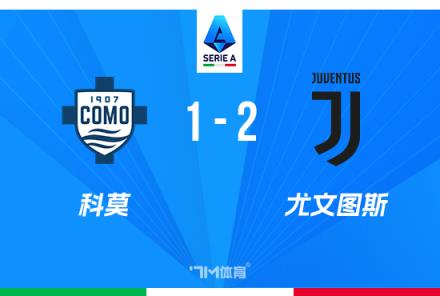意甲-尤文2-1科莫穆阿尼雙響助球隊(duì)兩連勝