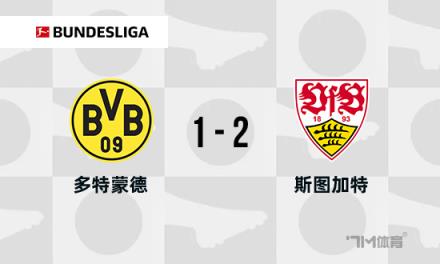 德甲：多特蒙德1-2不敵斯圖加特，布蘭特破門，安東送烏龍助攻