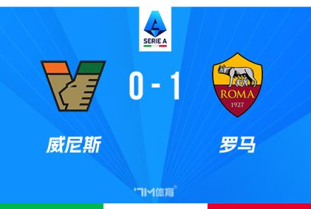 意甲：迪巴拉點(diǎn)射制勝，安吉利諾造點(diǎn)助羅馬1-0險(xiǎn)勝威尼斯