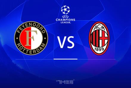 歐冠前瞻：費耶諾德對陣AC米蘭