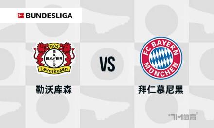 德甲焦點戰(zhàn)：勒沃庫森對陣拜仁慕尼黑