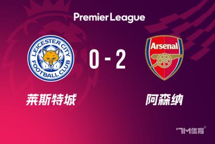 英超-阿森納2-0萊斯特城梅里諾7分鐘內(nèi)替補(bǔ)雙響