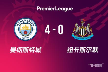 英超-曼城4-0紐卡升第4馬爾穆什戴帽哈蘭德傷退