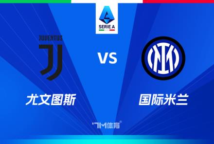 國米近5場國家德比保持不敗，近10場戰(zhàn)績5勝3平2負(fù)