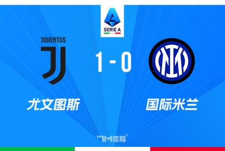 意甲-尤文1-0國米三連勝孔塞桑絕殺穆阿尼助攻