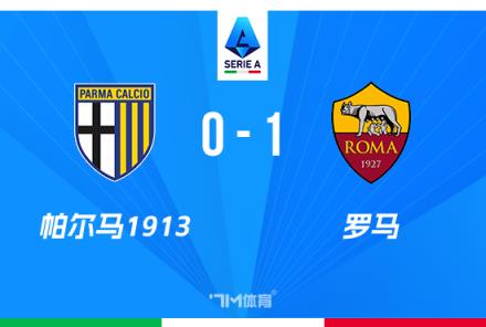 意甲-羅馬1-0帕爾馬，蘇萊任意球破門+送紅牌