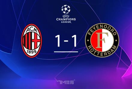 米蘭無緣歐冠16強，總比分1-2不敵費耶諾德遭淘汰