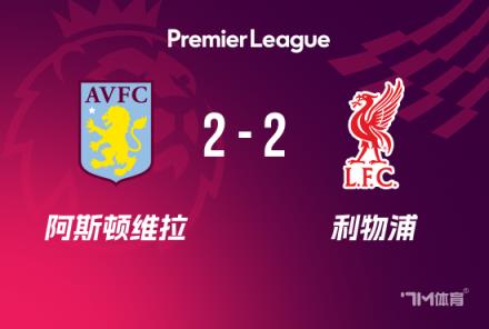 紅軍2-2維拉聯(lián)賽22輪不敗 薩拉赫傳射努涅斯失空門(mén)