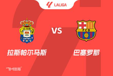 西甲前瞻：拉斯帕爾馬斯對(duì)陣巴塞羅那