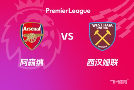 英超前瞻：阿森納對(duì)陣西漢姆聯(lián)