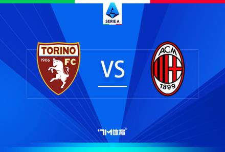 意甲焦點戰(zhàn)：都靈對陣AC米蘭