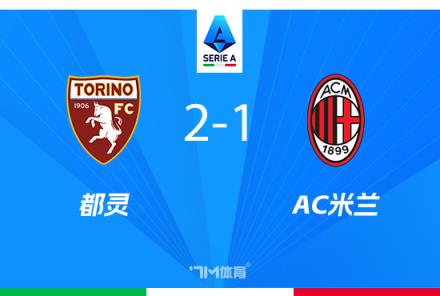 AC米蘭1-2都靈，近4場僅1勝，邁尼昂失誤釀敗，佳夫烏龍陷困境