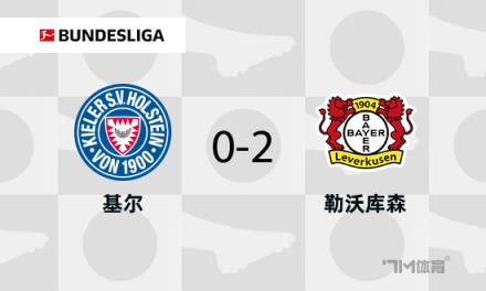 勒沃庫森2-0勝基爾，?？伺c阿德利破門助力領先