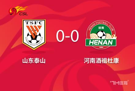 王大雷被紅牌！泰山隊十人作戰(zhàn)0-0戰(zhàn)平河南克雷桑錯失良機(jī)