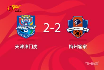 中超-津門虎2-2讀秒絕平梅州客家基萊斯雙響逆轉(zhuǎn)