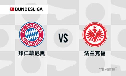 德甲焦點(diǎn)戰(zhàn)：拜仁對(duì)陣法蘭克福
