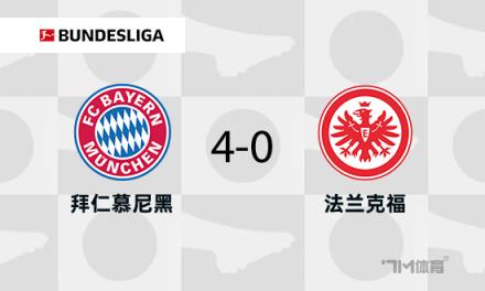 德甲：拜仁4-0勝法蘭克福，伊藤洋輝破門助球隊(duì)8分領(lǐng)跑