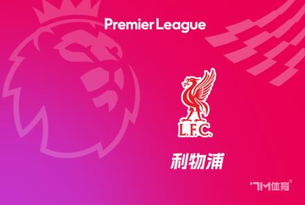 利物浦奪冠將獲耐克200萬英鎊獎金