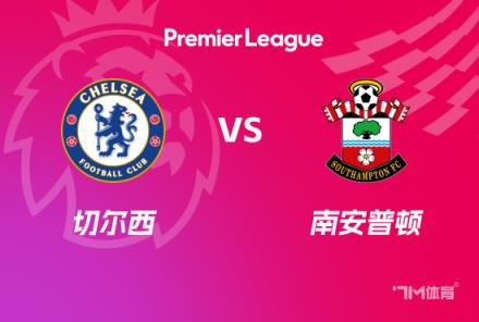 英超賽事前瞻：切爾西對(duì)陣南安普頓