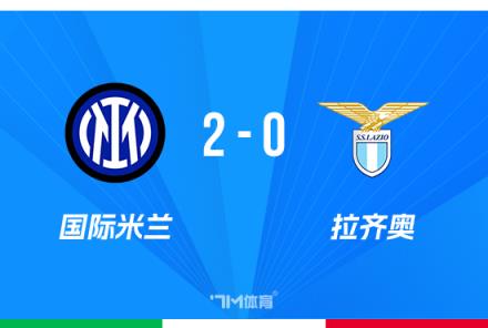 國米2-0拉齊奧，阿瑙托維奇世界波助力，恰20點射鎖定勝局