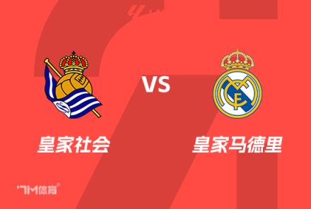 西班牙國王杯前瞻：皇家社會(huì)對(duì)陣皇家馬德里