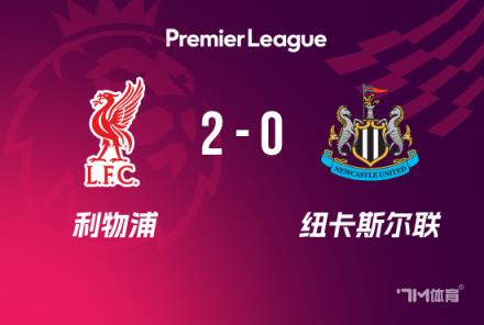 英超-利物浦2-0紐卡，索博與麥卡建功助球隊(duì)聯(lián)賽24輪不敗