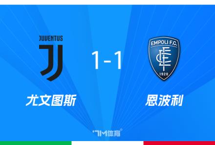 意杯-尤文點球大戰(zhàn)3-5負恩波利止步8強多人失點