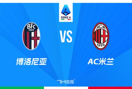 意甲焦點(diǎn)戰(zhàn)：博洛尼亞對(duì)陣AC米蘭前瞻