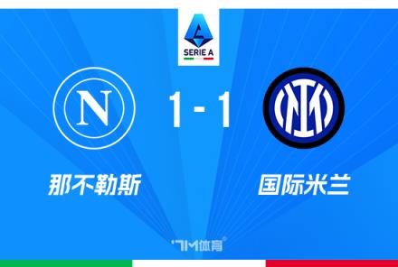 國米1-1那不勒斯迪馬爾科世界波助球隊1分領(lǐng)跑