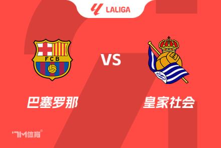 西甲前瞻：巴薩對(duì)陣皇家社會(huì)
