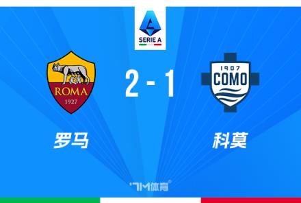 意甲：羅馬逆轉(zhuǎn)科莫，迪巴拉建功并送對(duì)方紅牌