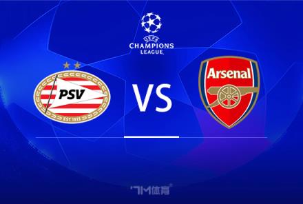 歐冠前瞻：PSV埃因霍溫對(duì)陣阿森納