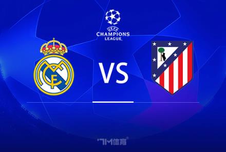 歐冠16強(qiáng)淘汰賽前瞻：皇馬對陣馬競分析