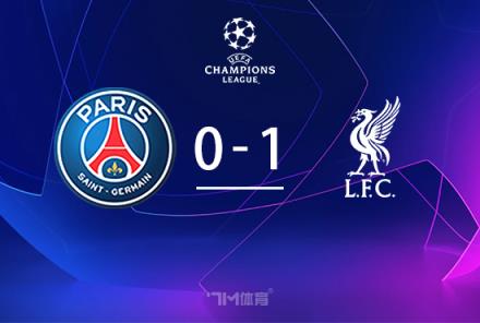 巴黎0-1利物浦：27次射門14個(gè)角球難破僵局，利物浦僅2射1進(jìn)取勝