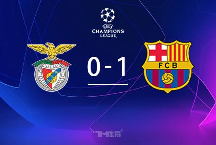 巴薩十人1-0本菲卡，庫巴西紅牌引熱議