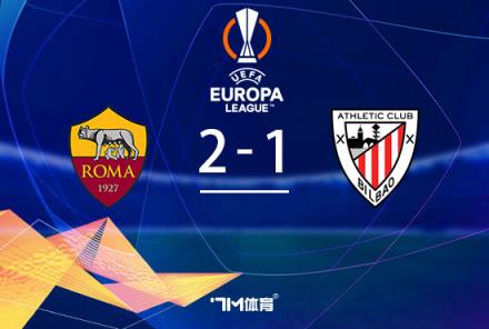 羅馬2-1逆轉(zhuǎn)畢巴，肖穆羅多夫補時絕殺奪勝