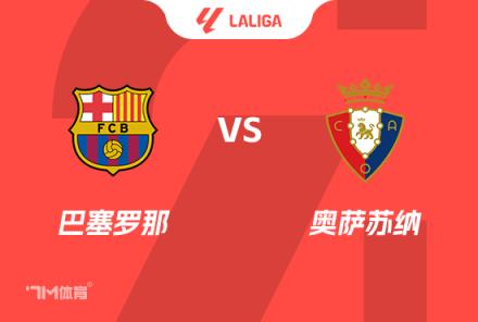 西甲前瞻：巴薩對陣奧薩蘇納
