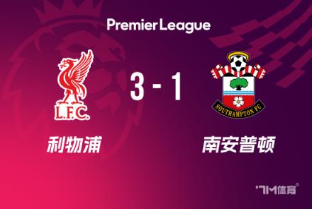 利物浦3-1南安普頓：努涅斯破門(mén)+造點(diǎn)，薩拉赫兩射一傳