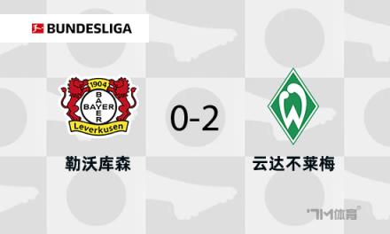 勒沃庫(kù)森0-2不萊梅暫列第二仍落后8分維爾茨傷退