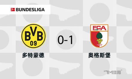 多特蒙德1-0奧格斯堡布蘭特進(jìn)球無效古維勒烏破門