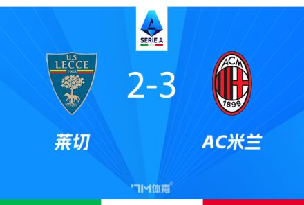 米蘭3-2逆轉(zhuǎn)萊切，普利西奇雙響，菲利克斯獻(xiàn)烏龍