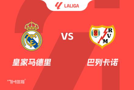 西甲前瞻：皇馬對(duì)陣巴列卡諾